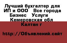 Лучший бухгалтер для ИП и ООО - Все города Бизнес » Услуги   . Кемеровская обл.,Калтан г.